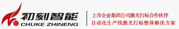 重慶初刻智能機(jī)械設(shè)備有限公司 