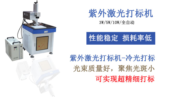 紫外激光打標(biāo)機