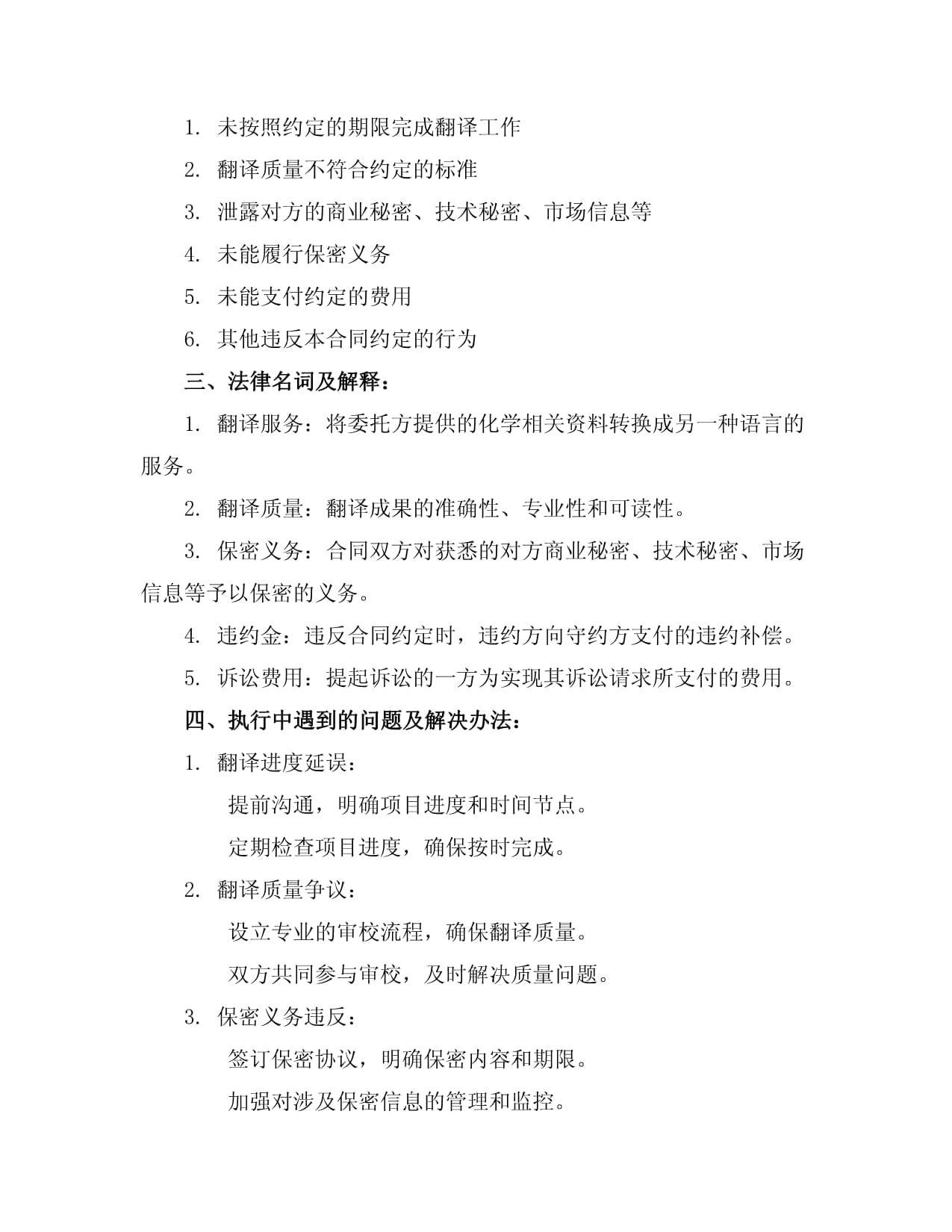 國際化學(xué)翻譯服務(wù)合同