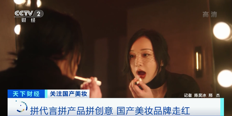 國產化妝品崛起 兩小時破億、關注度超國際大牌，互聯網如何重塑美妝格局